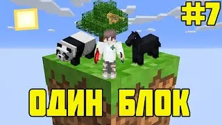 Майнкрафт но у Меня Только ОДИН БЛОК #7 - Minecraft But You Only Get ONE BLOCK