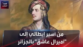 من أسير إيطالي إلى 