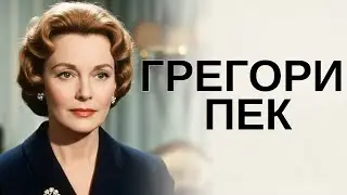 Грегори Пек | Запретные земли  смотреть с русским дубляжом!