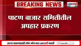 Patan News | पाटण बाजार समितीतील अपहार प्रकरण; सचिव हरीष बंडू सूर्यवंशीच्या कोठडीत वाढ | Lokshahi