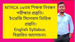 NTRCA ১৯তম শিক্ষক নিবন্ধন পরীক্ষার প্রস্তুতি। ইংরেজি সিলেবাস ভিত্তিক প্রস্তুতি। English Syllabus