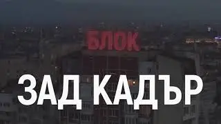 BLOCK (2023) - Behind The Scenes