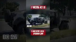 9 августа 2020-го в реальном времени
