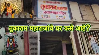संत तुकाराम महाराज यांच्या घरा बद्दल या गोष्टी तुम्हाला माहीत आहेत का? | Sant Tukaram Maharaj Home |