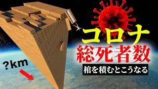 💀 新型コロナウイルスの死者数、棺で積み上げるとこうなる ⚰️⚰️⚰️