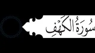 18 - Al-Kahf (The Cave)