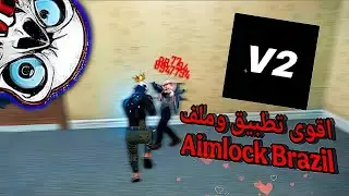 فري فاير : اقوى تطبيق وملف V2 Raytun للهاتف الاندرويد Aim lock Aimbot 📂💯