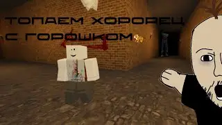топаем хорорец (survive the nightmare) #страшна