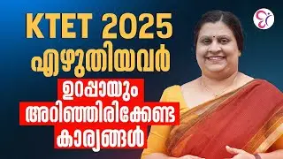 KTET 2025 എഴുതിയവർ ഉറപ്പായും അറിഞ്ഞിരിക്കേണ്ട കാര്യങ്ങൾ എന്തൊക്കെയാണ്? | KTET EXAM UPDATES
