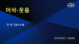 2025.12.7 창세기 21장. 이삭의 탄생은 예수님의 탄생의 예표입니다.