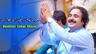 Hashmat Sahar Muhabat Pa zara k Zae Ghawari New Best Ghazal پښتو غزل  #trending #viralvideo #song