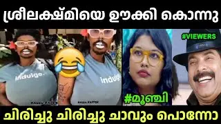 ശ്രീലക്ഷ്മിയെ നാണം കെടുത്തി🤣🤣 Sreelakshmi Arackal | Troll Video | Mahesh bose