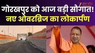 Gorakhpur Overbridge : गोरखपुर को आज मिलेगी बड़ी सौगात, नए ओवरब्रिज का लोकार्पण करेंगे CM Yogi |