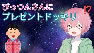【ドッキリ】びっつんさんにプレゼントをいきなりプレゼントしてみた！！