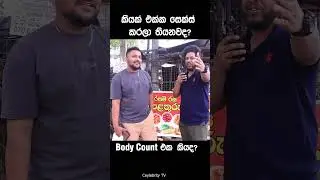 Body Count එක කියද..? 😁 කීදෙනෙක් එක්ක s#x කරලා තියනවද..? 💪💖 How Many People Have You Slept With..? 💥