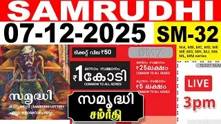 KERALA LOTTERY SAMRUDHI SM-32 | LIVE LOTTERY RESULT TODAY 07/12/2025 | KERALA LOTTERY LIVE RESULT
