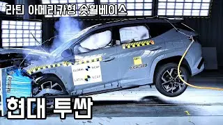 【현대 투싼 - NX4 PE SWB 라틴아메리카】Global NCAP 충돌테스트