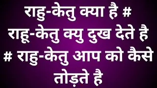 राहु-केतु की असली परेशानीयां# Why Life Breaks Suddenly