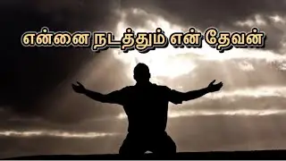 என்னை நடத்தும் என் தேவன் #christiansongs #christianmusic #devotionalhits #tamilchristiansongs #music