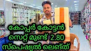 കോപ്പർ, കോട്ടൻ സെറ്റ് മുണ്ട് 💚|@kuthampully handloom village||@KUTHAMPULLY |