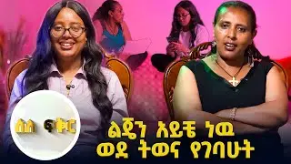 ማልቀስ አልፈልግም. . . አንቺን ዝቅ አድርገሽ እኔን ከፍ ያደረግሽ ልጄ ተባረኪ //ስለፍቅር//