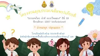 โครงงานคุณธรรมเฉลิมพระเกียรติ เยาวชนไทยทำดีถวายในหลวง ปีที่ 19 