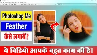Photoshop Me Feather कैसे लगाये | How to Apply Feather in Photoshop 7