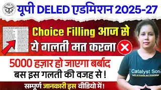 📢UP DELED Choice Filling शुरू! ये गलती मत करना वर्ना पैसा बर्बाद ❌️Up Deled Counseling Process 2025 
