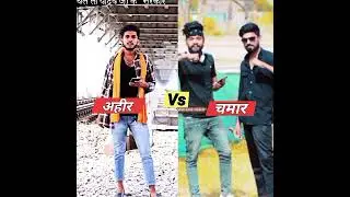 चमार vs अहीर जबरदस्त शायरी 😈 | chamar vs ahir 🦁 yadav vs chamar shayari | chamar shayri | #ahiran