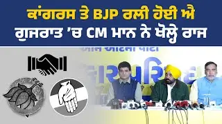 CM ਭਗਵੰਤ ਮਾਨ ਦੀ ਅਹਿਮ ਪ੍ਰੈੱਸ ਕਾਨਫ਼ਰੰਸ, ਅਹਿਮਦਾਬਾਦ ਤੋਂ Live
