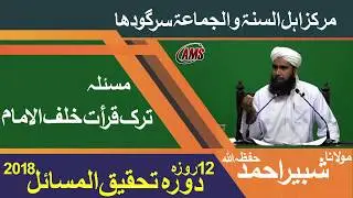ترکِ قرات خلف الامام | مولانا مفتی شبیر احمد حنفی