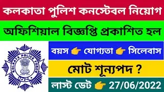 Kolkata police recruitment 2022| kolkata police constable new recruitment | kp constable recruitment