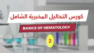 الدرس 2 |  أساسيات تحاليل الدم (WBC Count) | العدلات والوحيدات (Neutrophils & Monocytes)