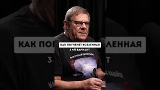 Что уничтожит нашу Вселенную?