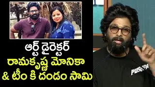 Allu Arjun about Art Director Ramakrishna Monika @ Pushpa Thank You Meet | Sukumar | Tollywood