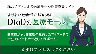 DtoD（総合メディカル）：医療モール開業支援サービス紹介動画（ショートバージョン）