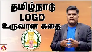 தமிழ்நாடு அரசு சின்னம் உருவான வரலாறு | Tamilnadu Logo History | Aadhan Tamil