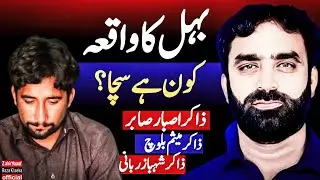 Behal Ka Waqia Kon Sacha Hai? | Zakir Asbar Sabir Vs Zakireen | Haqaiqat Kya Hai?