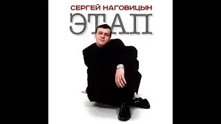 Глашка. Сергей Наговицын