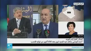 هل كانت إقالة عبد المجيد تبون متوقعة؟
