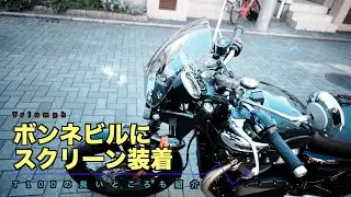 冬支度で、ボンネビルにスクリーンを装着。T100の良いところもご紹介。