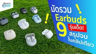 มัดรวม 9 Earbuds รุ่นเด็ด! | สรุปจบในคลิปเดียว | เสียงจากยานแม่