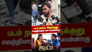 படம் நல்லா இருக்குனு வெற்றிமாறன் சார் சொன்னாரு | Jama - Public Review | Pari Elavazhagan | Chetan