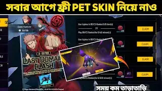 সবার আগে ফ্রি Pet Skin নিয়ে নাও 🤯 | How To Complete Last Domain Clash Event In FreeFire | Siyamffyt