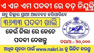 Odisha ANM Vacancy 2022 | Odisha ANM 3633 Posts Vacancy | Latest ANM Update Odisha Govt Job 2023