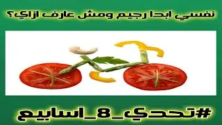١٥٢) لو نفسك تخس ومش عارف ازاي؟ تحدي ٨ اسابيع لانقاص الوزن