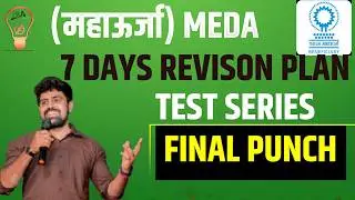 MEDA TEST SERIES AND REVISION  /NOTES #MAHAURHA #महाऊर्जा #meda#BBAACADEMY