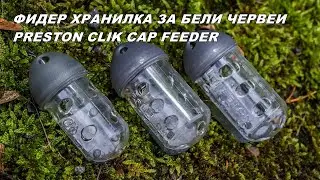 ФИДЕР ХРАНИЛКА за БЕЛИ ЧЕРВЕИ PRESTON CLIK CAP FEEDER