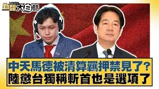 中天馬德被清算羈押禁見了？陸懲台獨稱斬首也是選項了【#新聞大白話】@tvbstalk