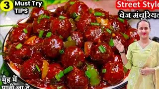 Veg Manchuriyan Recipe | घर पर बनाए मार्केट जैसा वेज मंचूरियन एक दम आसान तरीके से,वेज मंचूरियन |
